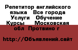 Репетитор английского языка - Все города Услуги » Обучение. Курсы   . Московская обл.,Протвино г.